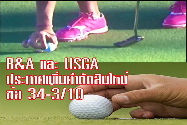 R&A และ USGA  ประกาศเพิ่มคำตัดสินใหม่ข้อ 34-3/10